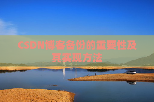 CSDN博客备份的重要性及其实现方法