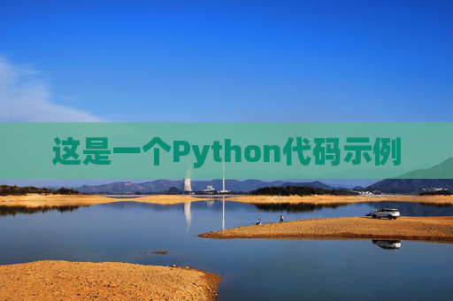 这是一个Python代码示例