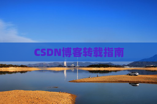 CSDN博客转载指南