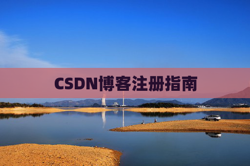 CSDN博客注册指南