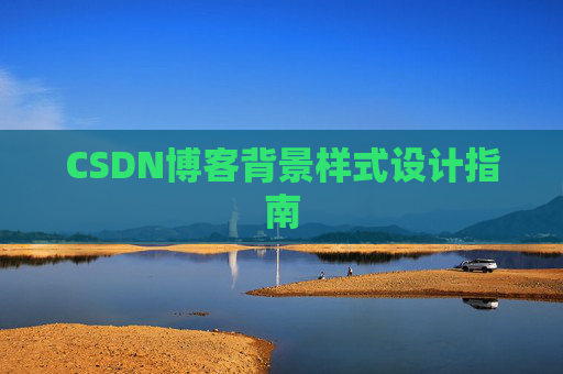 CSDN博客背景样式设计指南