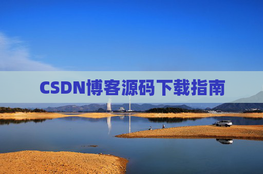 CSDN博客源码下载指南
