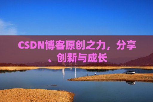 CSDN博客原创之力，分享、创新与成长