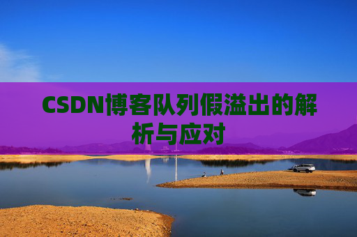 CSDN博客队列假溢出的解析与应对