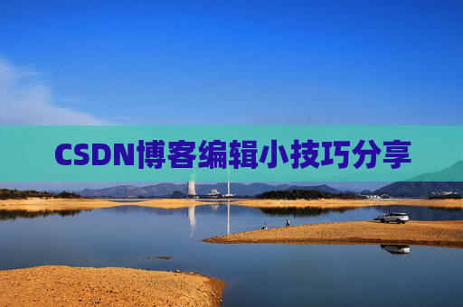 CSDN博客编辑小技巧分享