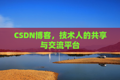 CSDN博客,技术人的共享与交流平台