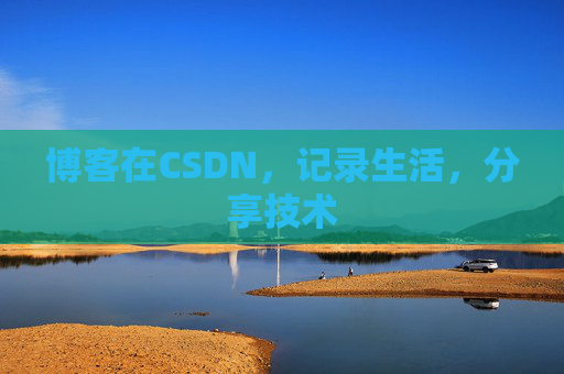 博客在CSDN，记录生活，分享技术