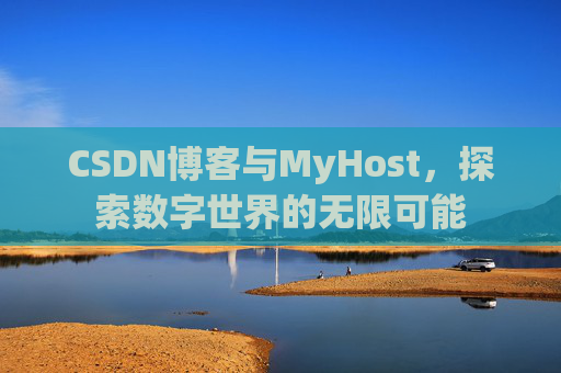 CSDN博客与MyHost,探索数字世界的无限可能