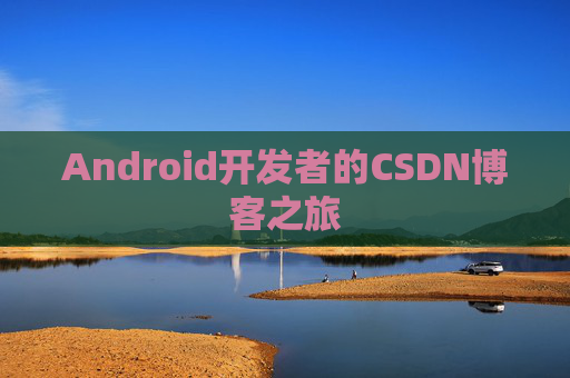 Android开发者的CSDN博客之旅