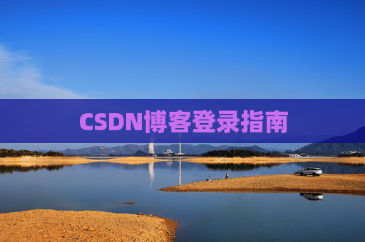 CSDN博客登录指南