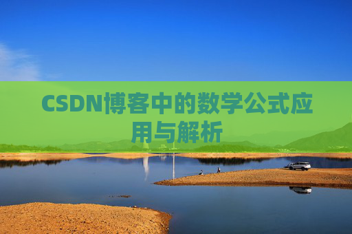 CSDN博客中的数学公式应用与解析